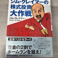 【破れ・汚れあり・帯付き】全米No.1投資指南役　ジム・クレイマ...