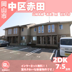 【中区赤田】インターネット無料💻高島駅徒歩8分のきれいな2DK🌟