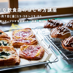 ちいさな飲食店のはじめ方講座