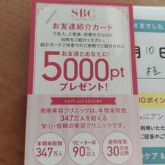 SBC お友達紹介カード