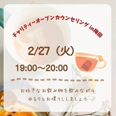 2/2719：00〜梅田deチャリティーオープンカウンセリング