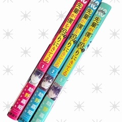 先輩が僕を殺りにきてる 1～3巻 助野嘉昭 講談社の画像