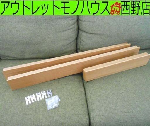 無印良品 壁に付けられる家具 長押 ３点セット 88cm×2/44cm×1 オーク材突板 ナチュラル MUJI 札幌 西野店
