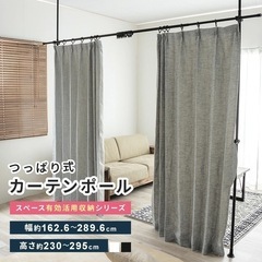 【新品・未開封】突っ張りカーテンポール 室内 