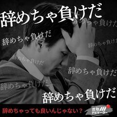 【ブラック企業から逃げてもいい！辞めてもいい！あなたの人生を守る...