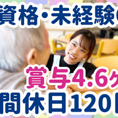 年間休日120日！賞与4.6ヶ月分！無資格・未経験OK！ありがと...
