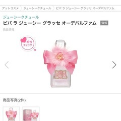 ビバラジューシーEDT100ml香水