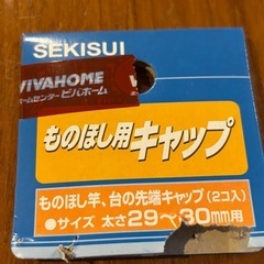 セキスイ　物干し竿用　キャップ　29〜30mmの画像
