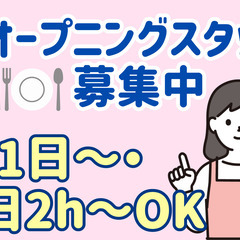 週1日～午後から勤務！実働2h～OK！盛り付けや配膳専門のお仕事です！