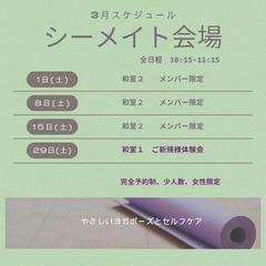 【志免町】志免町のヨガ教室　最後の無料体験会　ヨガ×セルフケア　シーメイト４月土曜日クラス　の画像