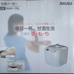 ナカサ 甘酒メーカー 容器容量1000ml nam-10lの画像