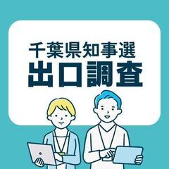 【千葉県知事選】2日間だけの選挙案件！新聞社の出口調査！未経験O...