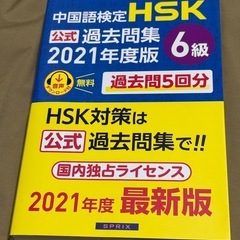 HSK 6級　テスト対策用 2021年度版の画像