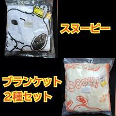 【未使用品】スヌーピー　ブランケット　毛布　ひざ掛け　BIG　2...