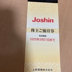 Joshin 株主優待券