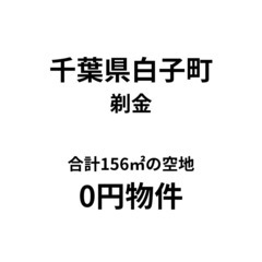 【千葉県白子町】合計156㎡の土地をお譲りします。S-24-00...