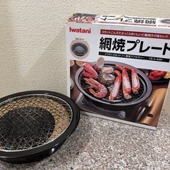 Iwatani製　網焼きプレート(使用済み)