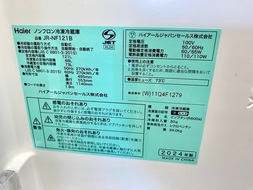 2024年製  Haier 冷蔵庫 中古 高年式 121L 仙台市内トラック荷台渡し無料！