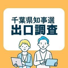 富津市【千葉県知事選】2日間だけの選挙案件！未経験OK＊出口調査...