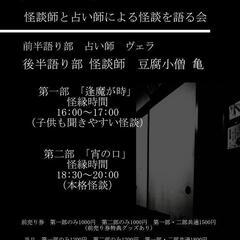 惨月怪談～怪談師と占い師による怪談を語る会～