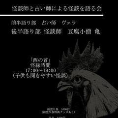 惨月怪談～怪談師と占い師による怪談を語る会～ - 盛岡市