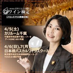 今年はワインの資格を取ろう！日本橋で開催「J.S.A.ワイン検定...