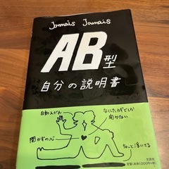ＡＢ型自分の説明書 Ｊａｍａｉｓ　Ｊａｍａｉｓ／著