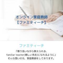 オンライン家庭教師【ファミティーチ】