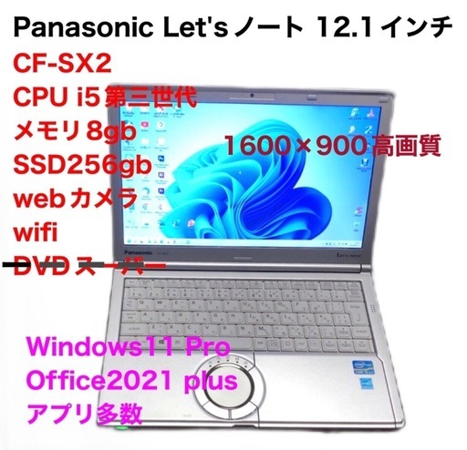 ❤️Panasonic③CF-SX2/ i5第三世代/メモリ8gb/ SSD256GB/きめ細かい画面1600×900 /Window