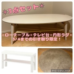 【家具・ラグ3点セット】北欧風　ローテーブル　テレビ台　円形ラグ