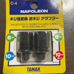 ナポレオン　ネジ径変換　逆ネジ　アダプター