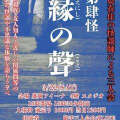 巖手三人会 「縁の聲」