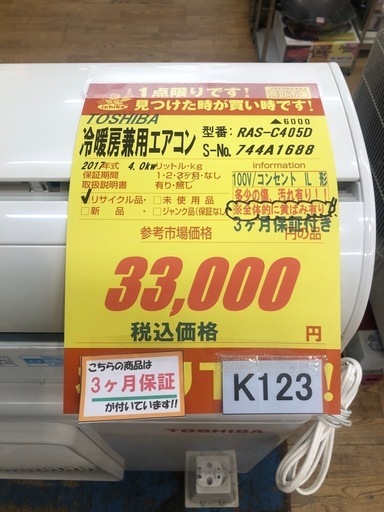 K123☆TOSHIBA製☆2017年製冷暖房兼用エアコン14畳用100V☆3カ月間保証