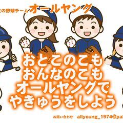 【横浜市南区・少年野球チーム】「オールヤング」では 新しいメンバーを大募集しています！！！ − 神奈川県