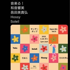 音楽好きの方大募集　オープンマイク
