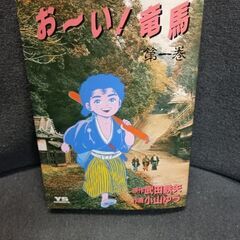 (古本)お～い！竜馬  22冊セット