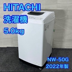 【急募】【2022年製】日立 洗濯機 5kg  大阪市