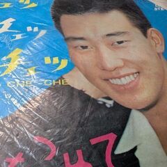（中古EPレコード）チェッ　チェッ　チェッ−橋幸夫（3）