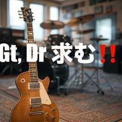印西市内でバンドメンバー(Gt, Dr)募集‼️
