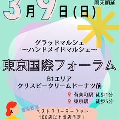 °˖✧3/9(日)✧˖°東京国際フォーラム°˖✧ハンドメイドマルシェ