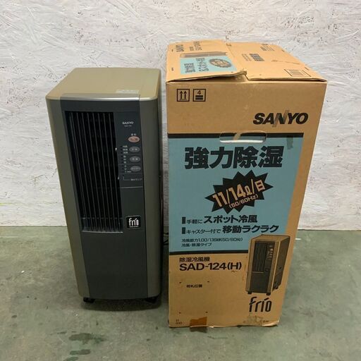 【SANYO】サンヨー 除湿冷風機 SAD-124 frio キャスター付  除湿機 冷風機 スポットクーラー カーキ グレー 床置きクーラー 送風 Y1015YG
