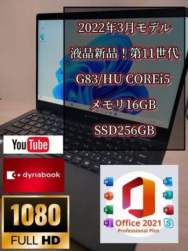 その④　液晶新品！　2022年3月モデル　dynabook G83/HU 11世代　 メモリ16GB