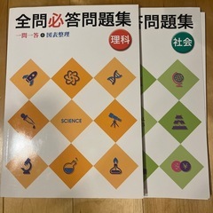 全問必答問題集 一問一答 理科社会