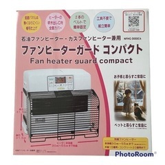 新品未使用　暖房　ファンヒーターガード