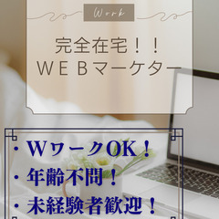 完全在宅！／WEBマーケター