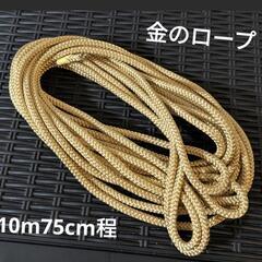 きれいな光沢です　金色のロープ10メートル75cm程　