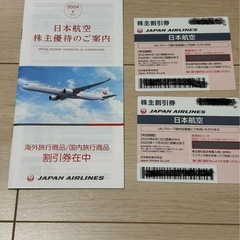 【JAL株主優待】二枚セット