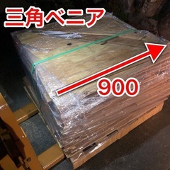 三角ベニア　無料！🆓