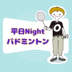 平日夜に発散 🏸 楽しいバドミントン 🌝