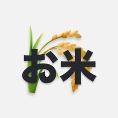 お米